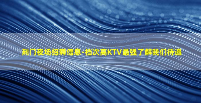 鹰潭夜总会招聘
